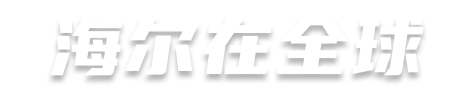 haierInTheWorld2025_banner_title