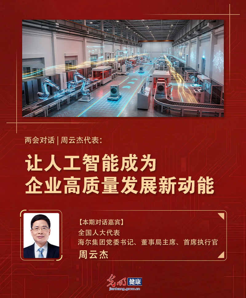 两会对话|周云杰代表：让人工智能成为企业高质量发展新动能