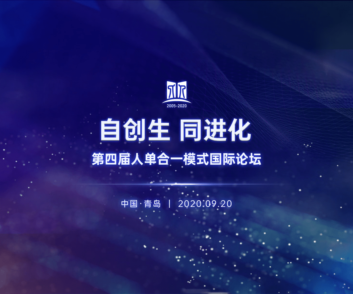 第四届人单合一模式国际论坛- 海尔集团官网