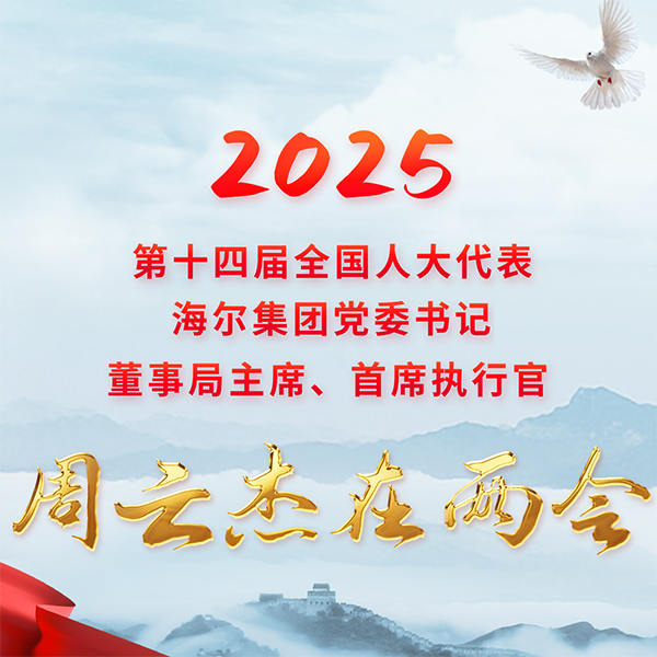 周主席2025年全国两会 - 海尔集团官网