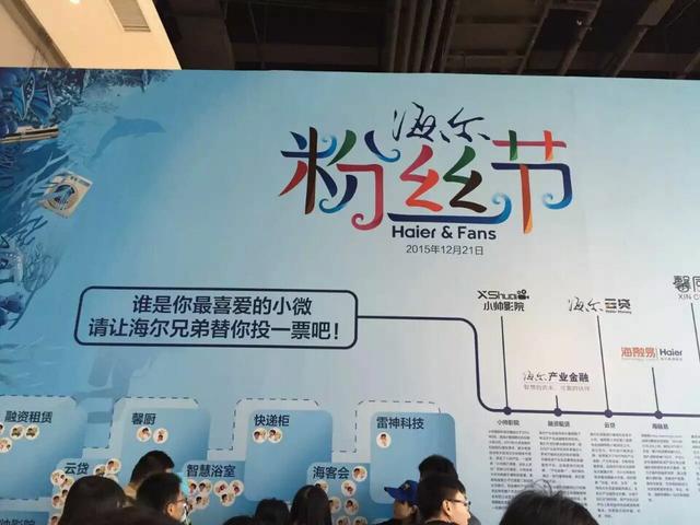 诠释“人单合一”时代内涵 海尔双创周粉丝节开幕