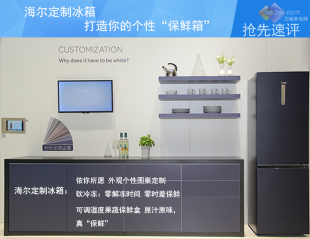 E评测：海尔定制冰箱 打造你的个性“保鲜箱”