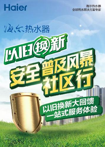 海尔热水器以旧换新 用情怀换回安全