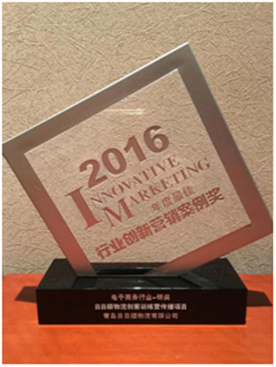 2016中国创新营销峰会举行 日日顺物流再次斩获大奖