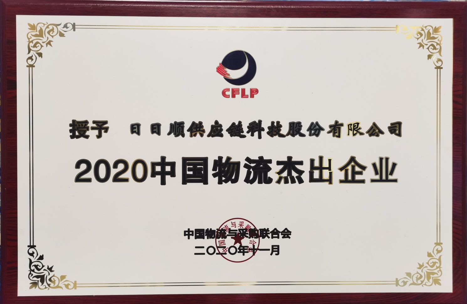 日日顺物流获评“2020中国物流杰出企业”.jpg