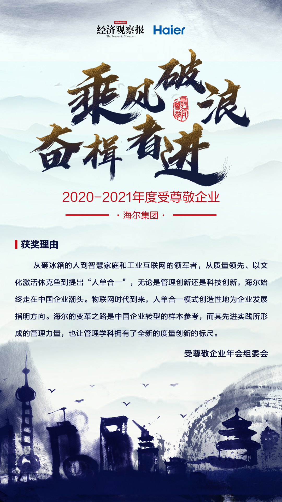 2020-2021年度中国最受尊敬企业 获奖理由.jpg