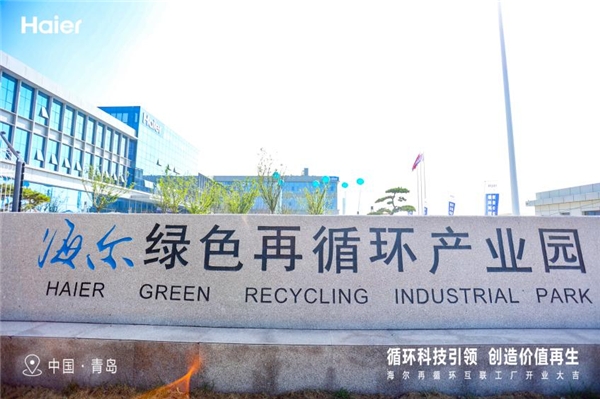 　　图：海尔绿色再循环产业园投产