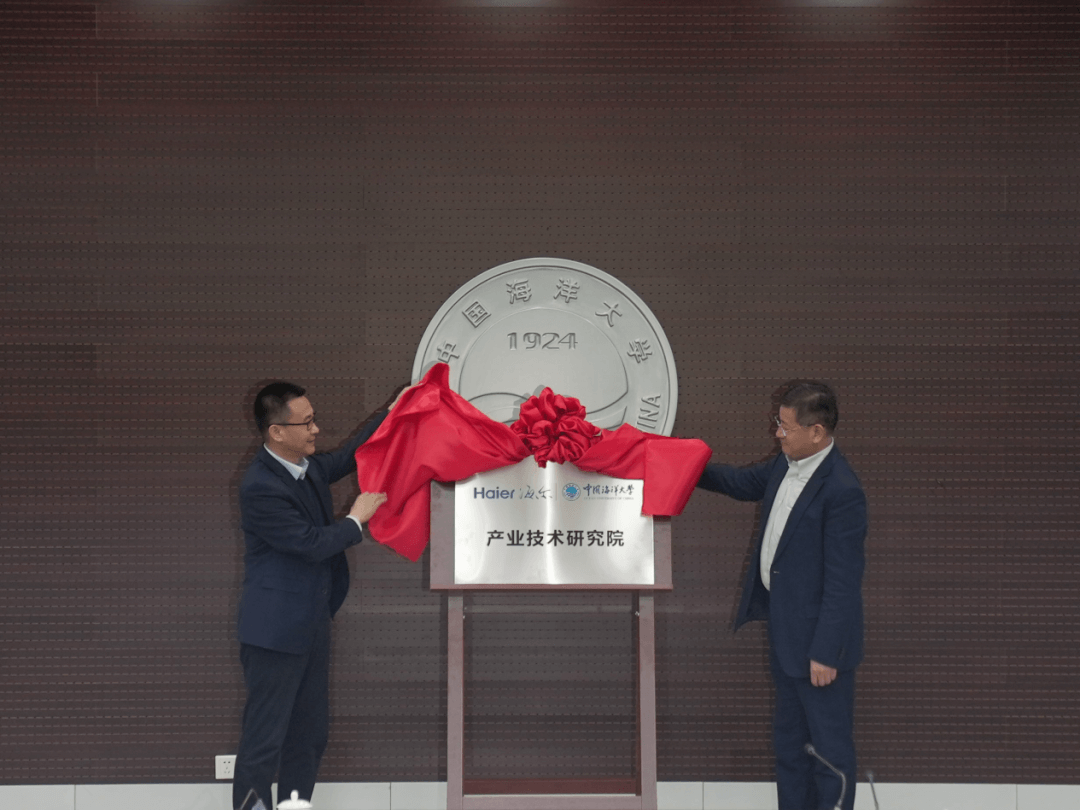 海尔-海大产业技术研究院揭牌 (1).png